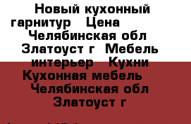 Новый кухонный гарнитур › Цена ­ 55 000 - Челябинская обл., Златоуст г. Мебель, интерьер » Кухни. Кухонная мебель   . Челябинская обл.,Златоуст г.